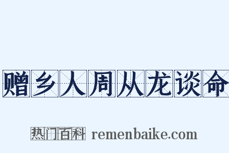 赠乡人周从龙谈命是什么意思的图片